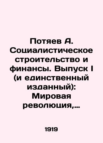 Potyaev A. Sotsialisticheskoe stroitelstvo i finansy. Vypusk I (i edinstvennyy izdannyy): Mirovaya revolyutsiya, kak rezultat ekonomicheskikh vzaimootnosheniy./Potiaev A. Socialist Construction and Finance. Issue I (and the only one published): The World Revolution as a Result of Economic Relations. In Russian - landofmagazines.com