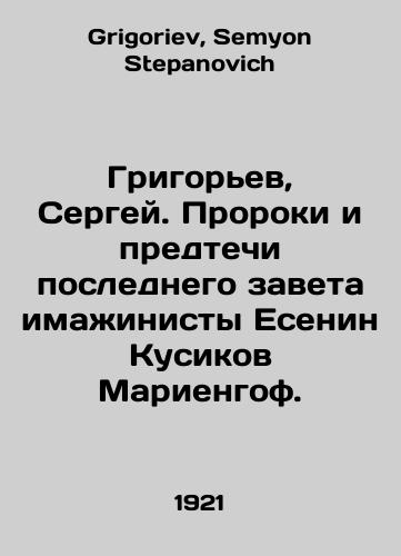 Grigorev, Sergey. Proroki i predtechi poslednego zaveta imazhinisty Esenin Kusikov Mariengof./Grigoryev, Sergey. The prophets and forebears of the Last Testament are the Imams Yesenin Kusikov and Marienhof. In Russian - landofmagazines.com