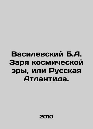 Vasilevskiy B.A. Zarya kosmicheskoy ery, ili Russkaya Atlantida./Vasilevsky B.A. Dawn of the Space Age, or Russian Atlantis. In Russian - landofmagazines.com