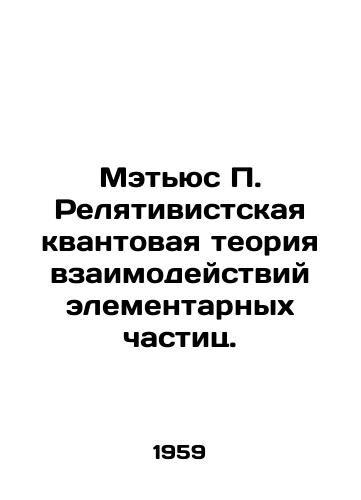 Metyus P. Relyativistskaya kvantovaya teoriya vzaimodeystviy elementarnykh chastits./Matthews P. Relativistic quantum theory of particle interactions. In Russian - landofmagazines.com