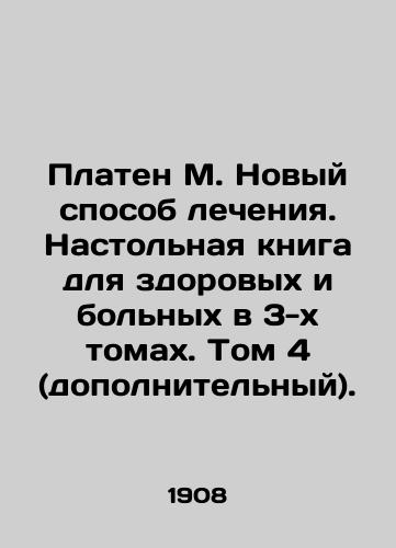 Platen M. Novyy sposob lecheniya. Nastolnaya kniga dlya zdorovykh i bolnykh v 3-kh tomakh. Tom 4 (dopolnitelnyy)./Platen M. A new way of treatment. A 3-volume handbook for the healthy and sick. Volume 4 (additional). In Russian - landofmagazines.com
