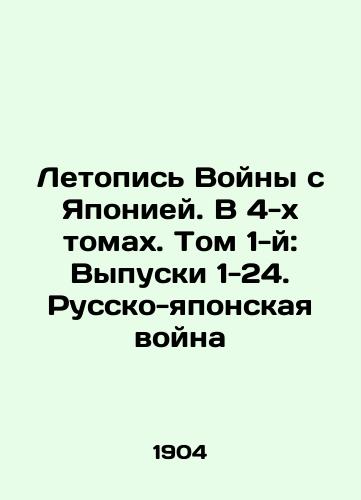 Letopis Voyny s Yaponiey. V 4-kh tomakh. Tom 1-y: Vypuski 1-24. Russko-yaponskaya voyna /Chronicle of the War with Japan. In 4 Volumes. Volume 1: Issues 1-24. The Russo-Japanese War In Russian - landofmagazines.com
