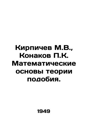 Kirpichev M.V., Konakov P.K. Matematicheskie osnovy teorii podobiya./Brichev M.V., Konakov P.K. Mathematical foundations of similarity theory. In Russian - landofmagazines.com