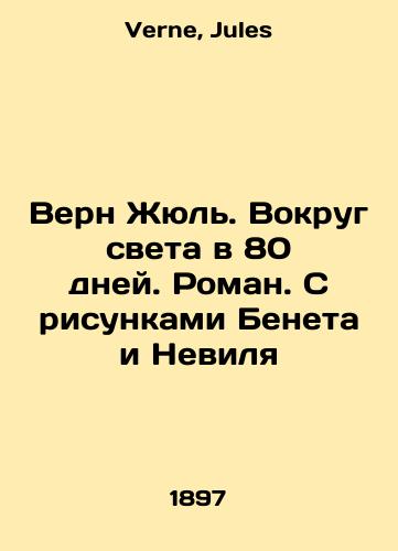 Vern Zhyul. Vokrug sveta v 80 dney. Roman. S risunkami Beneta i Nevilya/Verne Jules. Around the world in 80 days. A novel with drawings by Benet and Neville In Russian - landofmagazines.com