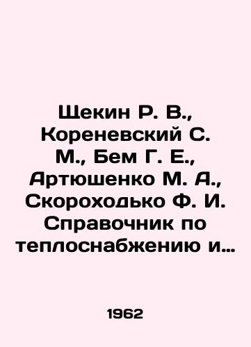Shchekin R. V., Korenevskiy S. M., Bem G. E., Artyushenko M. A., Skorokhodko F. I. Spravochnik po teplosnabzheniyu i ventilyatsii v grazhdanskom stroitelstve./hchekin R. V., Korenevsky S. M., Bem G. E., Artyushenko M. A., Skorokhodko F. I. Reference book on heat supply and ventilation in civil construction In Russian - landofmagazines.com