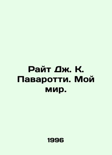 Rayt Dzh. K. Pavarotti. Moy mir./Wright J. C. Pavarotti: My World. In Russian - landofmagazines.com