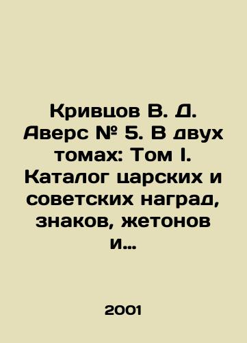 Krivtsov V. D. Avers # 5. V dvukh tomakh: Tom I. Katalog tsarskikh i sovetskikh nagrad, znakov, zhetonov i nastolnykh medaley. Tom II. Katalog predmetov antikvariata./Krivtsov V. D. Avers # 5. In two volumes: Volume I. Catalogue of Tsar and Soviet decorations, signs, tokens and table medals. Volume II. Catalogue of antiques. In Russian - landofmagazines.com