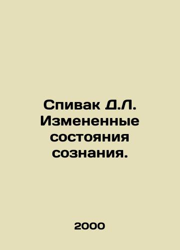 Spivak D.L. Izmenennye sostoyaniya soznaniya./Spivak D.L. Modified states of consciousness. In Russian - landofmagazines.com