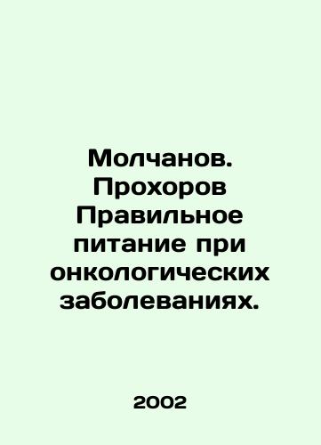 Molchanov. Prokhorov Pravilnoe pitanie pri onkologicheskikh zabolevaniyakh./Molchanov. Prokhorov The right diet for cancer. In Russian - landofmagazines.com