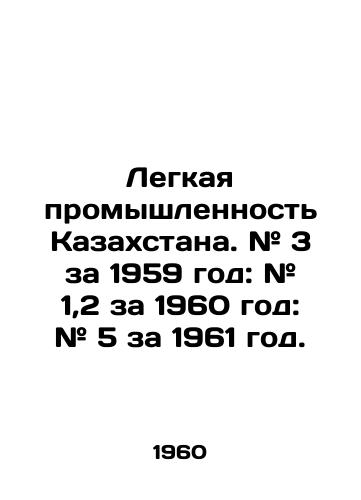 Legkaya promyshlennost Kazakhstana. # 3 za 1959 god: # 1,2 za 1960 god: # 5 za 1961 god./Light Industry of Kazakhstan. # 3 for 1959: # 1.2 for 1960: # 5 for 1961. In Russian - landofmagazines.com