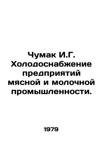 Chumak I.G. Kholodosnabzhenie predpriyatiy myasnoy i molochnoy promyshlennosti./Chumak I.G. Refrigeration of meat and dairy enterprises. In Russian - landofmagazines.com