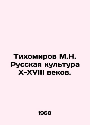 Tikhomirov M.N. Russkaya kultura Kh-KhVIII vekov./Tikhomirov M.N. Russian culture of the X-XVIII centuries. In Russian - landofmagazines.com