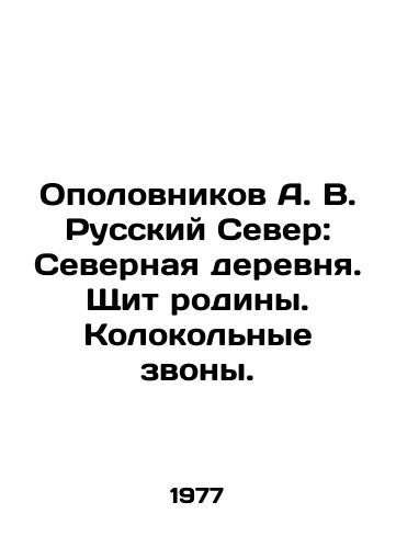 Opolovnikov A. V. Russkiy Sever: Severnaya derevnya. Shchit rodiny. Kolokolnye zvony./Opolovnikov A. V. Russian North: Northern Village. Motherland Shield. Bell bells. In Russian - landofmagazines.com