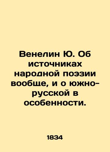 Venelin Yu. Ob istochnikakh narodnoy poezii voobshche, i o yuzhno-russkoy v osobennosti./Venelin Yu. On the sources of folk poetry in general, and Southern Russian poetry in particular. In Russian - landofmagazines.com