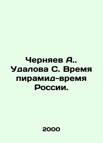 Chernyaev A. Udalova S. Vremya piramid-vremya Rossii./Chernyaev A. Udalova S. Time of the Pyramids-Time of Russia. In Russian - landofmagazines.com