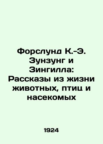 Forslund K.-E. Zunzung i Zingilla: Rasskazy iz zhizni zhivotnykh, ptits i nasekomykh/Forslund K.-E. Dunzung and Zingilla: Stories from the Lives of Animals, Birds and Insects In Russian - landofmagazines.com