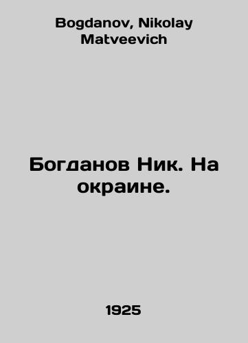 Bogdanov Nik. Na okraine./Bogdanov Nick. On the outskirts. In Russian - landofmagazines.com