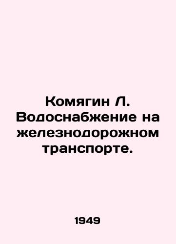 Komyagin L. Vodosnabzhenie na zheleznodorozhnom transporte./Komyagin L. Water supply in rail transport. In Russian - landofmagazines.com