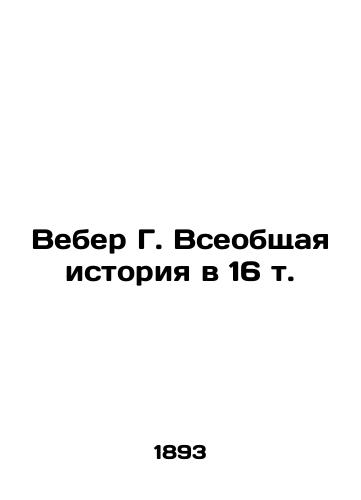 Veber G. Vseobshchaya istoriya v 16 t./Weber G. A General History in 16 Vol. In Russian - landofmagazines.com
