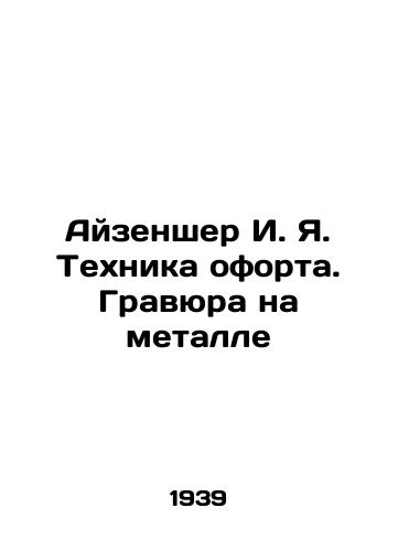 Ayzensher I. Ya. Tekhnika oforta. Gravyura na metalle/Eisensher I. Ya. Technique of etching. Engraving on metal In Russian - landofmagazines.com