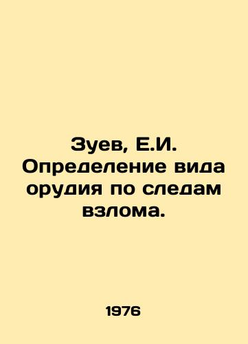 Zuev, E.I. Opredelenie vida orudiya po sledam vzloma./Zuev, E.I. Identification of the type of weapon from the traces of hacking. In Russian - landofmagazines.com