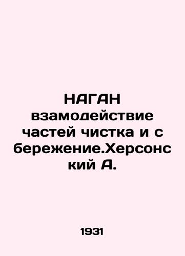 NAGAN vzamodeystvie chastey chistka i sberezhenie.Khersonskiy A./NAGAN interaction of parts cleaning and saving. Kherson A. In Russian - landofmagazines.com