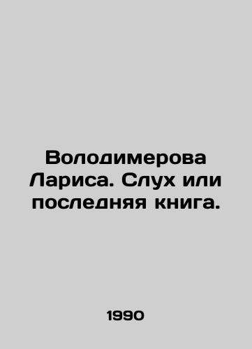 Volodimerova Larisa. Slukh ili poslednyaya kniga./Larissa Volodymerova. A rumor or the last book. In Russian - landofmagazines.com