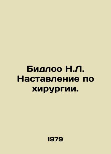 Bidloo N.L. Nastavlenie po khirurgii./Bidloo N.L. Surgery Manual. In Russian - landofmagazines.com