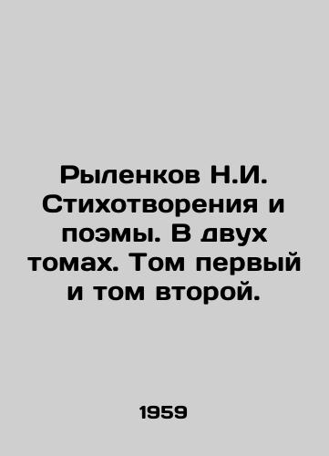 Rylenkov N.I. Stikhotvoreniya i poemy. V dvukh tomakh. Tom pervyy i tom vtoroy./Rylenkov N.I. Poems and Poems. In two volumes. Volumes one and two. In Russian - landofmagazines.com