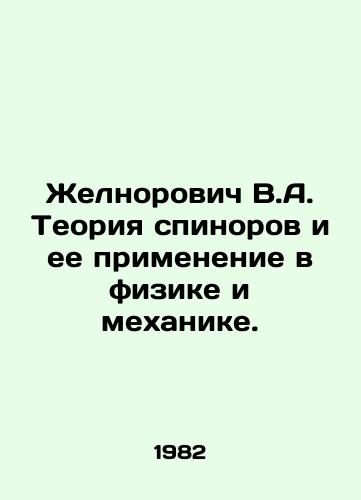 Zhelnorovich V.A. Teoriya spinorov i ee primenenie v fizike i mekhanike./V.A. Zhelnorovich Theory of Spinors and its Application in Physics and Mechanics. In Russian - landofmagazines.com
