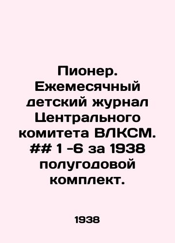 Pioner. Ezhemesyachnyy detskiy zhurnal Tsentralnogo komiteta VLKSM. ## 1 -6 za 1938 polugodovoy komplekt./Pioneer. Monthly childrens magazine of the Central Committee of the LCYM. # # 1 -6 for 1938 semi-annual kit. In Russian - landofmagazines.com