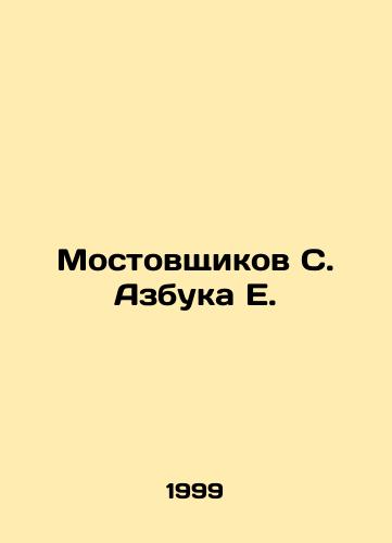 Mostovshchikov S. Azbuka E./Mostovshchikov S. ABC E. In Russian - landofmagazines.com