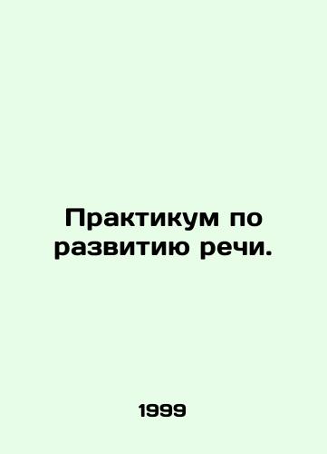 Praktikum po razvitiyu rechi./Speech Development Workshop. In Russian - landofmagazines.com