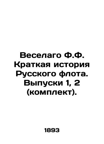 Veselago F.F. Kratkaya istoriya Russkogo flota. Vypuski 1, 2 (komplekt)./Jolly F.F. A Brief History of the Russian Fleet. Issues 1, 2 (set). In Russian - landofmagazines.com