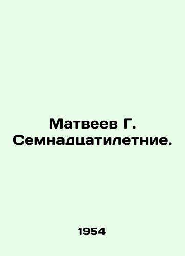 Matveev G. Semnadtsatiletnie./Matveyev G. Seventeen years old. In Russian - landofmagazines.com