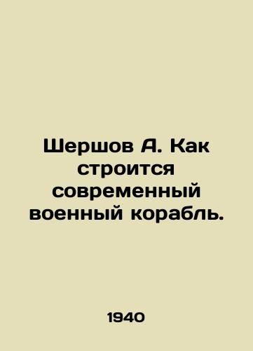 Shershov A. Kak stroitsya sovremennyy voennyy korabl./Shershov A. How is a modern warship built? In Russian - landofmagazines.com