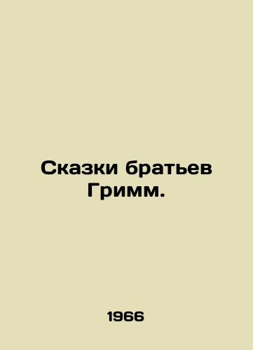 Skazki bratev Grimm./Tales by the Grimm brothers. In Russian - landofmagazines.com