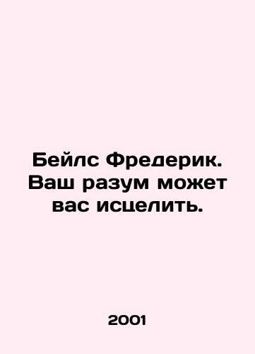 Beyls Frederik. Vash razum mozhet vas istselit./Bales Frederick. Your mind can heal you. In Russian - landofmagazines.com