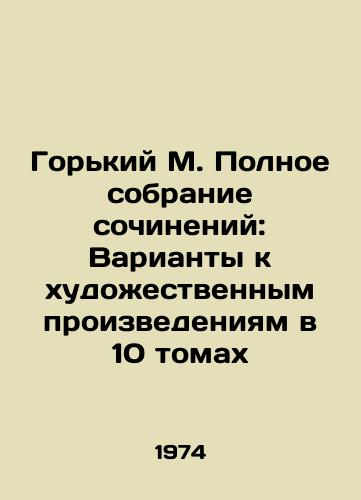 Gorkiy M. Polnoe sobranie sochineniy: Varianty k khudozhestvennym proizvedeniyam v 10 tomakh/Gorky M. The Complete Collection of Works: Options for Works of Art in 10 Volumes In Russian - landofmagazines.com