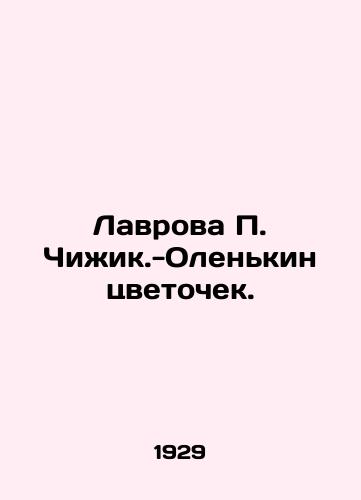 Lavrova P. Chizhik.-Olenkin tsvetochek./Lavrov P. Chizhik-Olenkin of flowers. In Russian - landofmagazines.com