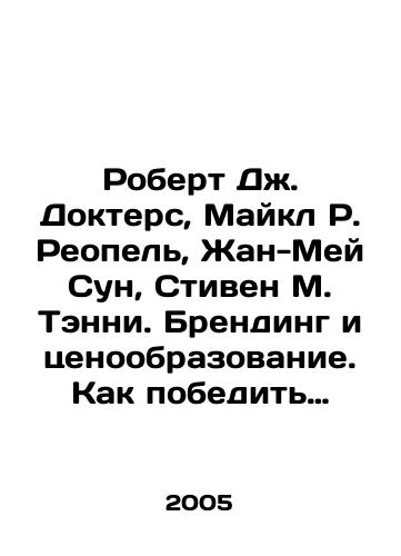 Robert Dzh. Dokters, Maykl R. Reopel, Zhan-Mey Sun, Stiven M. Tenni. Brending i tsenoobrazovanie. Kak pobedit v gonke za pribyl./Robert J. Docters, Michael R. Repelle, Jean-May Soon, Stephen M. Tanney. Branding and Pricing: How to Win the Race for Profit. In Russian - landofmagazines.com