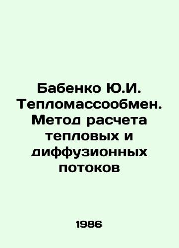 Babenko Yu.I. Teplomassoobmen. Metod rascheta teplovykh i diffuzionnykh potokov/Babenko Yu.I. Heat exchange. Method of calculation of heat and diffusion flows In Russian - landofmagazines.com