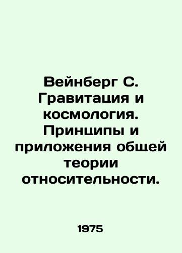 Veynberg S. Gravitatsiya i kosmologiya. Printsipy i prilozheniya obshchey teorii otnositelnosti./Weinberg S. Gravity and Cosmology. Principles and Applications of General Relativity. In Russian - landofmagazines.com