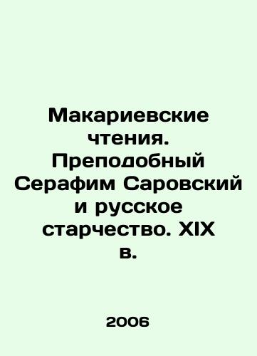 Makarievskie chteniya. Prepodobnyy Serafim Sarovskiy i russkoe starchestvo. XIX v./Makarievsky Readings. St. Seraphim of Sarov and the Russian Eldership. XIX century. In Russian - landofmagazines.com