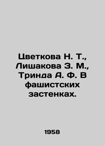 Tsvetkova N. T., Lishakova Z. M., Trinda A. F. V fashistskikh zastenkakh./Tsvetkova N. T., Lishakova Z.M., Trinda A. F. In fascist prisons. In Russian - landofmagazines.com