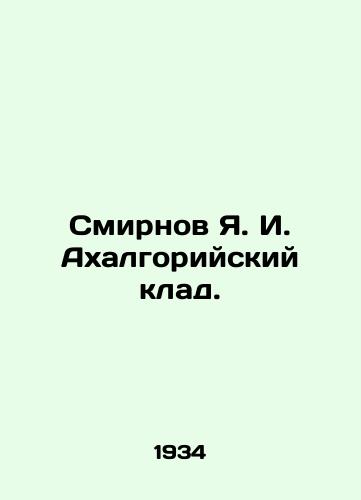 Smirnov Ya. I. Akhalgoriyskiy klad./Smirnov Ya. I. Akhalgori Treasure. In Russian - landofmagazines.com