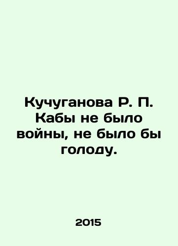 Kuchuganova R. P. Kaby ne bylo voyny, ne bylo by golodu./R.P. Kuchuganov would not have had war, there would have been no famine. In Russian - landofmagazines.com