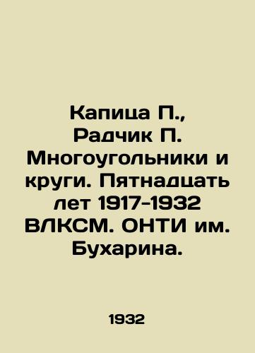 Kapitsa P.,  Radchik P. Mnogougolniki i krugi. Pyatnadtsat let 1917-1932 VLKSM. ONTI im. Bukharina./Kapitsa P.,  Radchik P. Polygons and Circles. Fifteen years 1917-1932 VLKSM. ONTI named after Bukharin. In Russian - landofmagazines.com