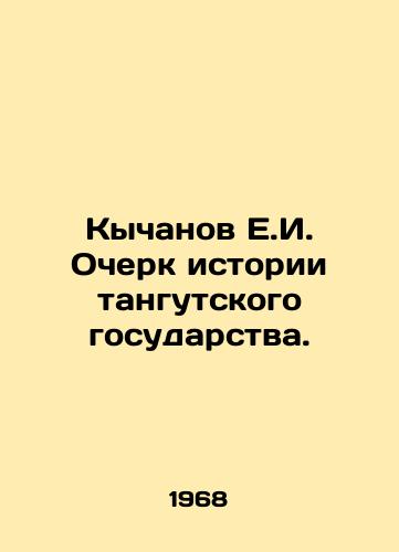 Kychanov E.I. Ocherk istorii tangutskogo gosudarstva./E.I. Kychanov Essay on the History of the Tangut State. In Russian - landofmagazines.com