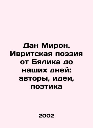 Dan Miron. Ivritskaya poeziya ot Byalika do nashikh dney: avtory, idei, poetika/Dan Miron. Hebrew Poetry from Bialik to the Present Day: Authors, Ideas, Poetics In Russian - landofmagazines.com